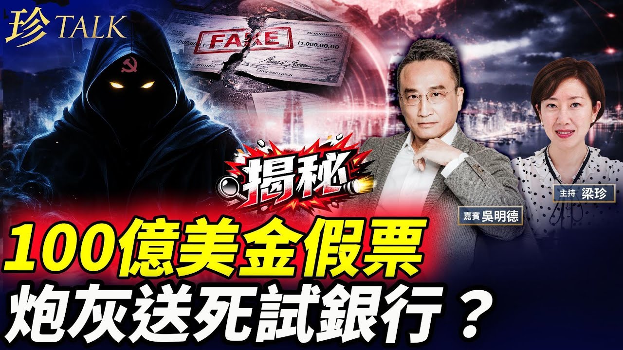 【資深銀行家揭內幕】100億美金假支票抓4人！上環5700億日圓遭劫！小心！ 中共跨國洗錢犯罪網盯上香港！ #100億美金 #假支票 #日圓 #洗錢 #珍talk (吳明德)