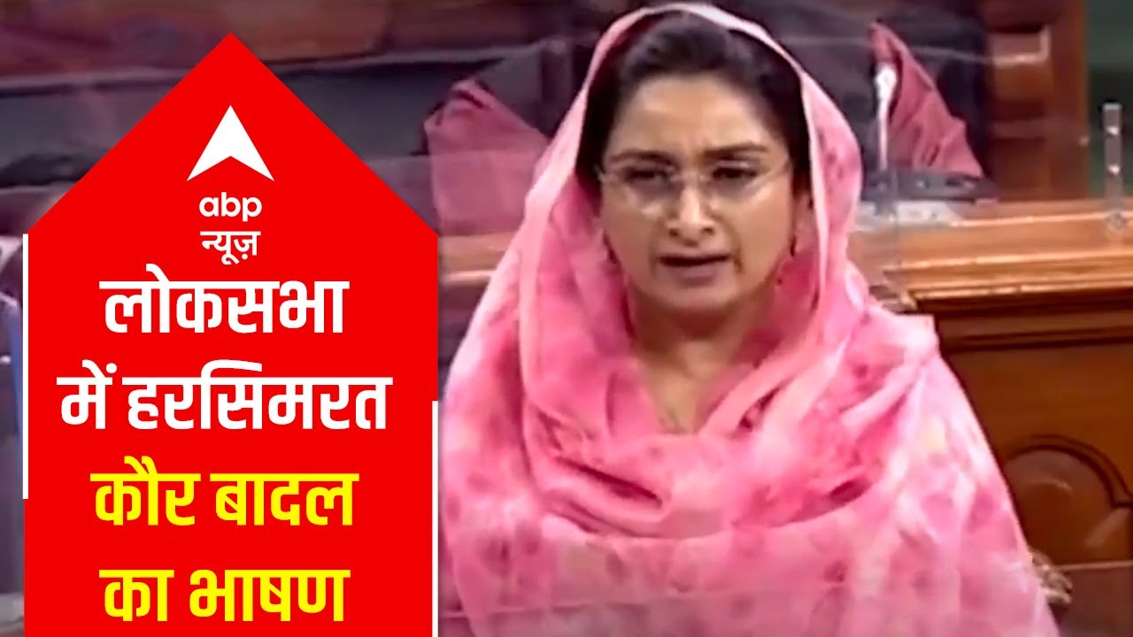 Harsimrat Kaur Badal's MOST FIERY speech in Lok Sabha on #FarmLaws and #FarmersProtest