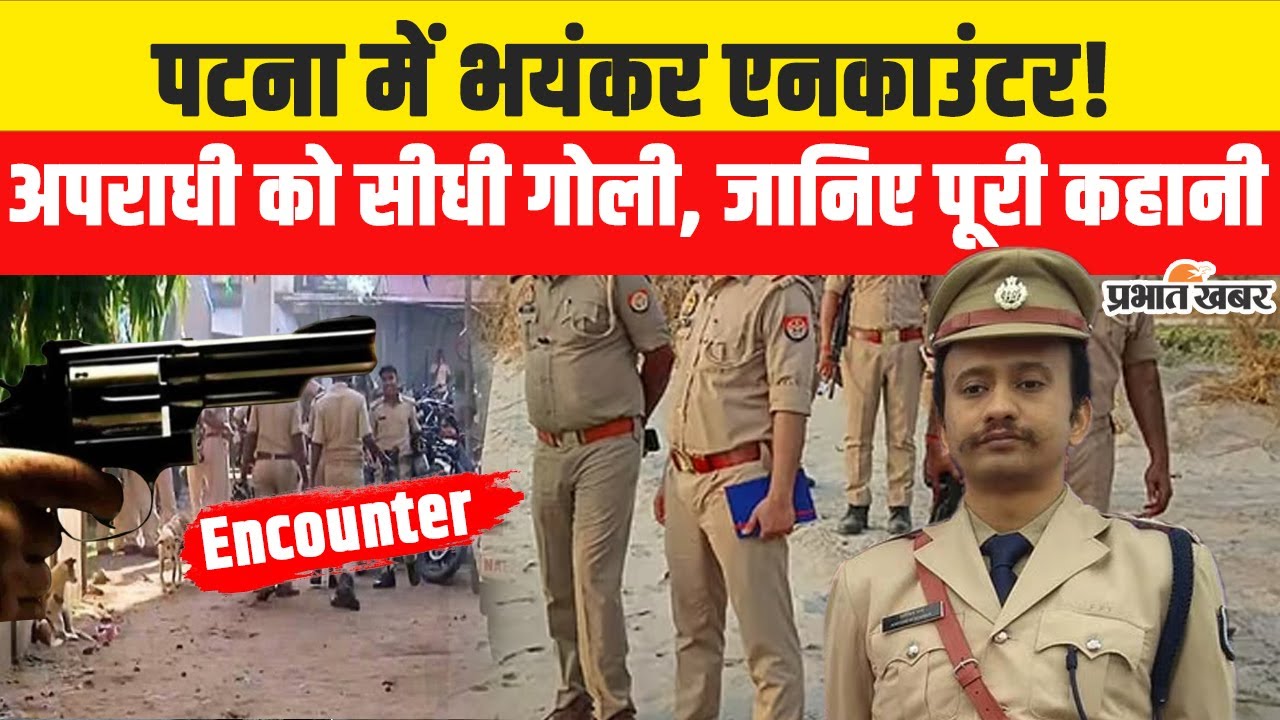 Patna Encounter: पटना के रानीतालाब में एनकाउंटर, Bihar Police ने क्या बताया ? Crime | Bihar News