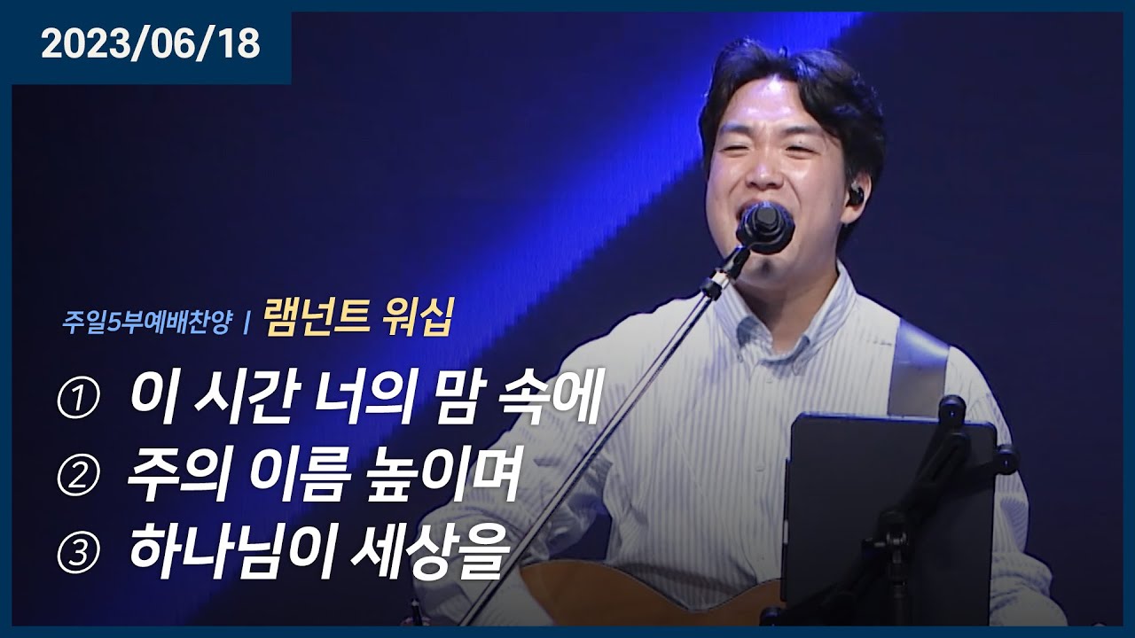이 시간 너의 맘 속에 +주의 이름 높이며 +세상 사랑하사 | 오륜교회 주일예배 램넌트워십 (2023-06-18)
