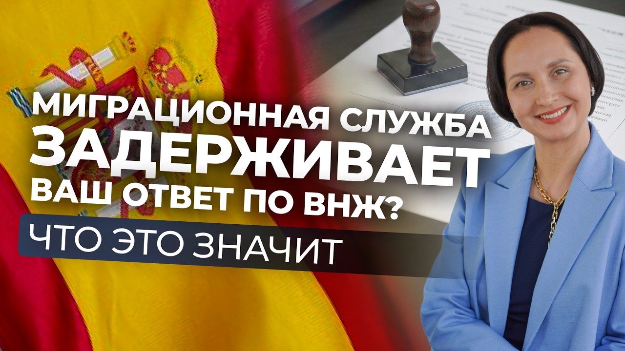 СРОКИ РAССМОТРЕНИЯ ПОДAЧ НA ВНЖ В ИСПAНИИ | AДМИНИСТРAТИВНОЕ МОЛЧAНИЕ