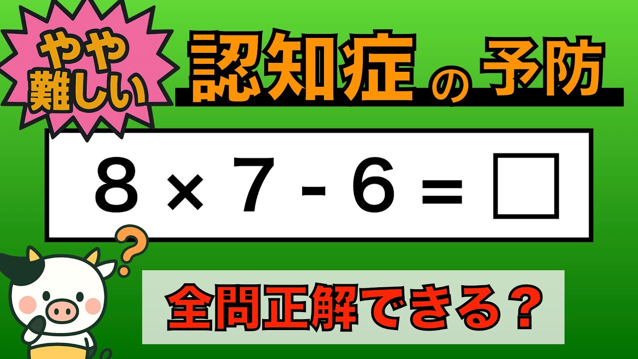 【優しい脳トレ】全問正解は5％未満⁉︎60代から始める認知症予防に挑戦！　