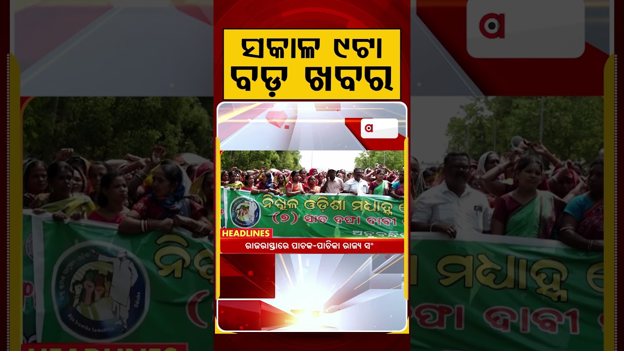 ସକାଳ ୯ଟା ବଡ଼ ଖବର | 9AM Headlines |Today Top News | Big Breaking | Odisha Latest Update | Argus News
