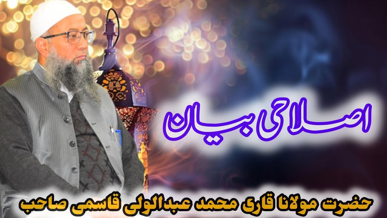 Islahi Bayaan ## QARI MOHAMMAD ABDUL WALI SAB ##__₹##ZUBAAN E ULLAMA 