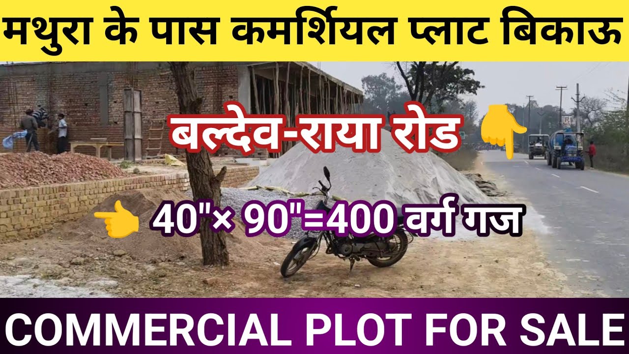 मथुरा के पास बल्देव-राया रोड पर प्लॉट बिकाऊ | Mathura Plot For Sale 🏬