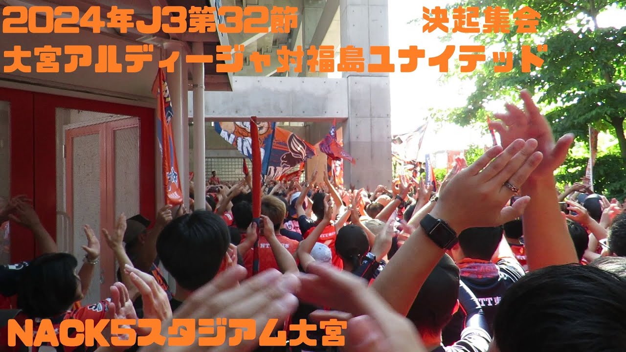 再編集版　2024年J3第32節　大宮アルディージャ対福島ユナイテッド　決起集会