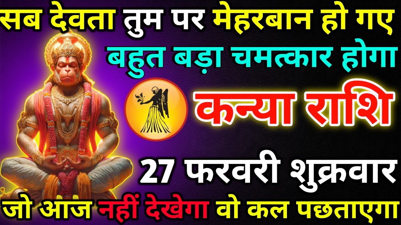 कन्या राशि 26 फरवरी गुरुवार सब देवता तुम पर मेहरबान हो गए!kanya rashi 