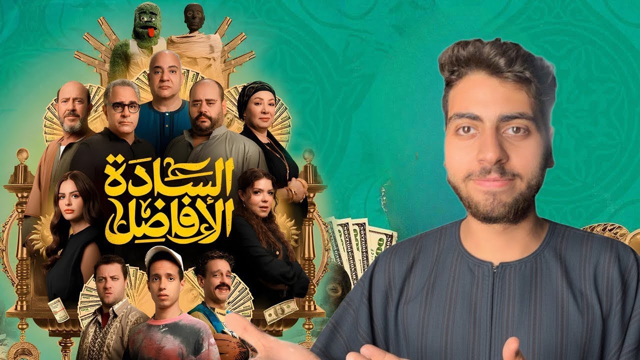 مراجعة فيلم السادة الافاضل | افضل فيلم في السنه ؟
