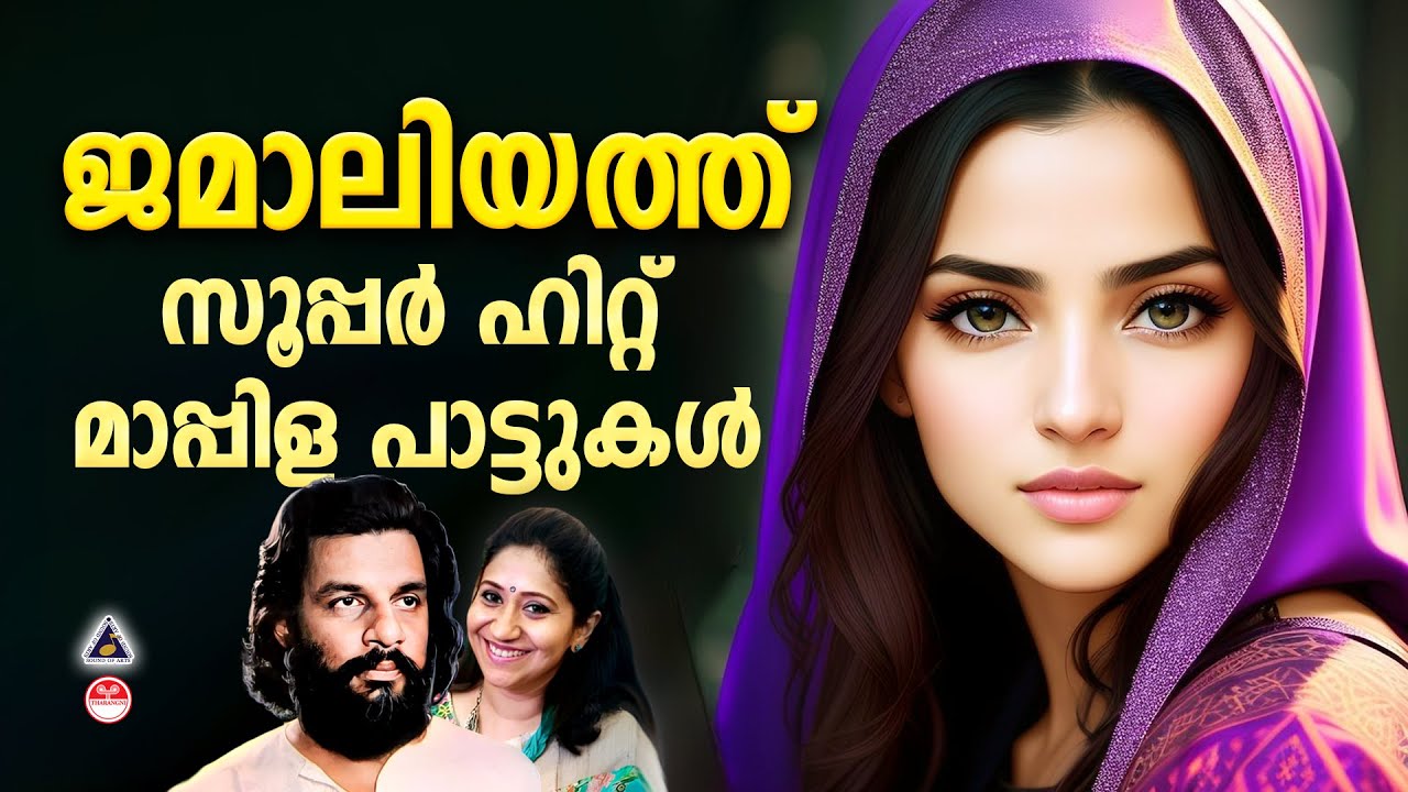 സൂപ്പർ ഹിറ്റ് മാപ്പിള പാട്ടുകൾ | Jamaliyath | Mappila Songs Malayalam | K J Yesudas | Sujatha Mohan
