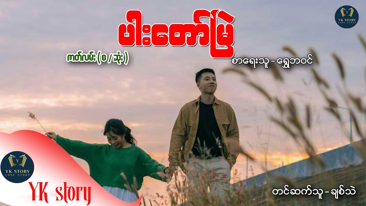 ပါးတော်မြဲ   (စ / ဆုံး ) စာရေးသူ - ရွေဘဝင်