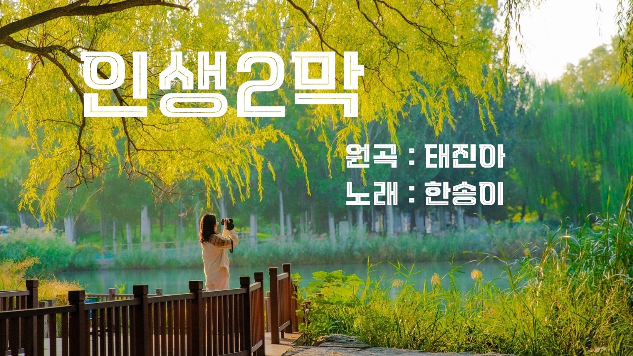 [한송이의음악방송] #힐링라이브#라이브cj#국민DJ#노래하는아줌마#한송이중년가요#7080라이브#중년을위한라이브#인생2막#태진아