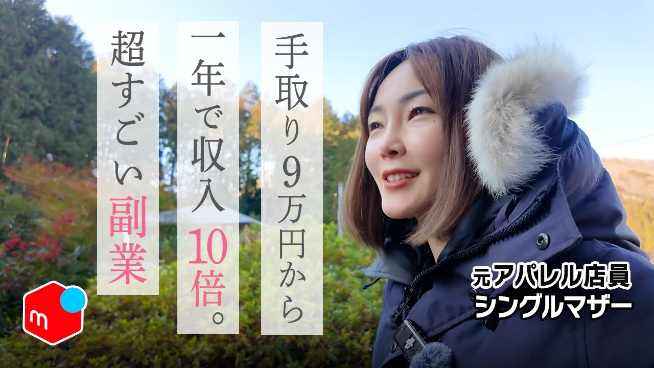 貧困シングルマザーの逆転劇〜家族のためにメルカリで稼ぐまで〜