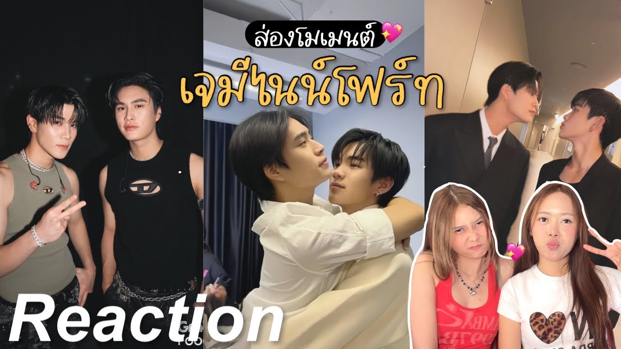 🎬 Reaction ส่องโมเมนต์ เจมิไนน์โฟร์ท EP.1 | แมวดำกับแมวส้ม 