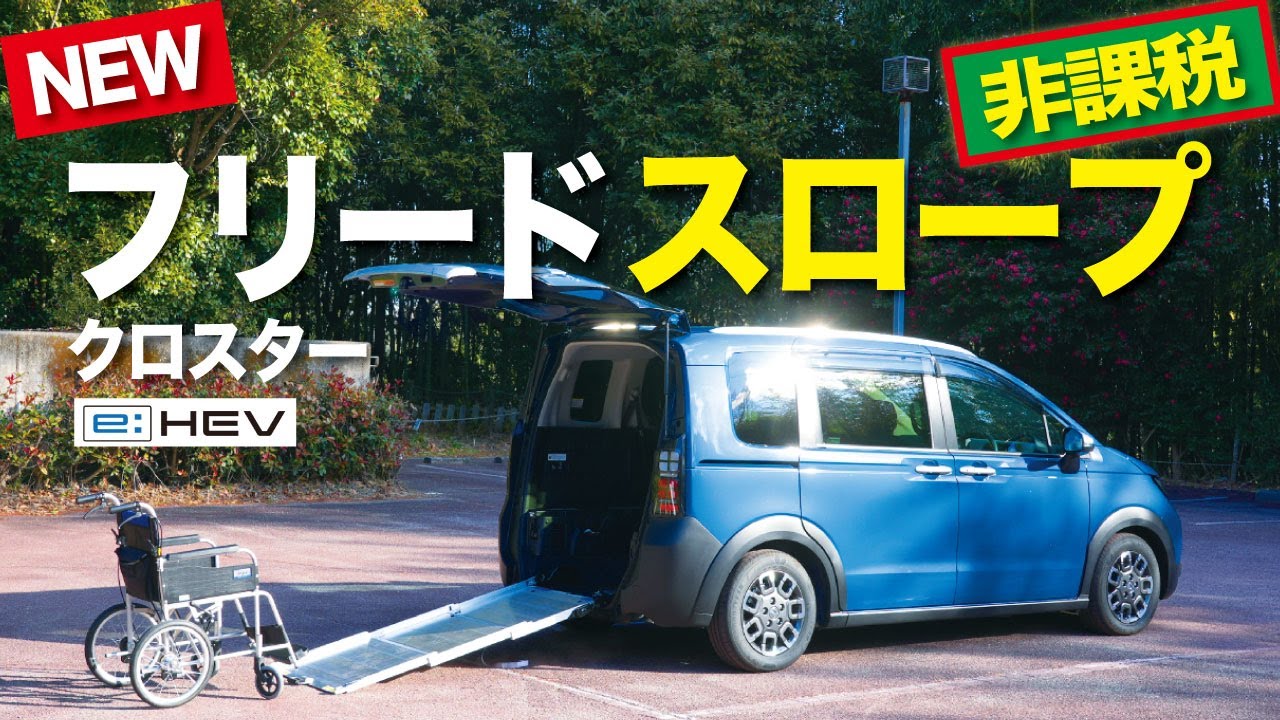【非課税】新型フリード・スロープ仕様【祝！カーオブザイヤー受賞】