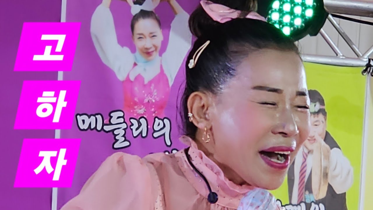 메들리여왕 고하자품바 보은대추축제 ☆