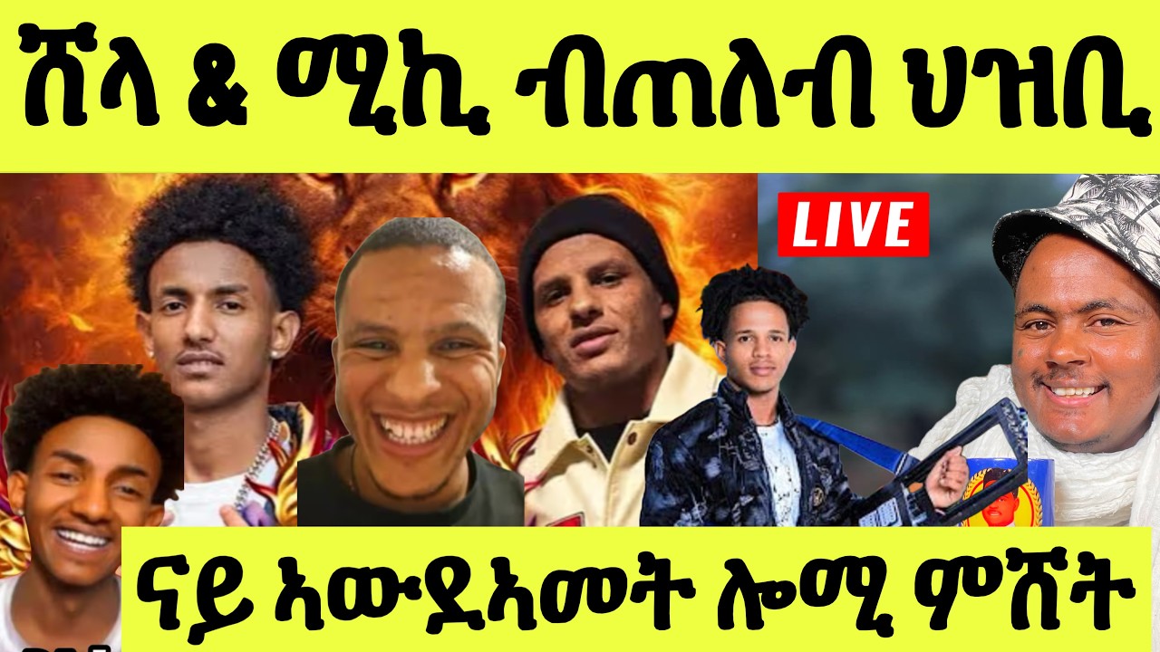 ነሹ መጸመጸ/ ሎሚ ብጠለብ ህዝቢ ሸላ ምስ ሚኪ ዕላል ናይ ኣውደኣመት/ ዋዛ ምስ ቑምነገር