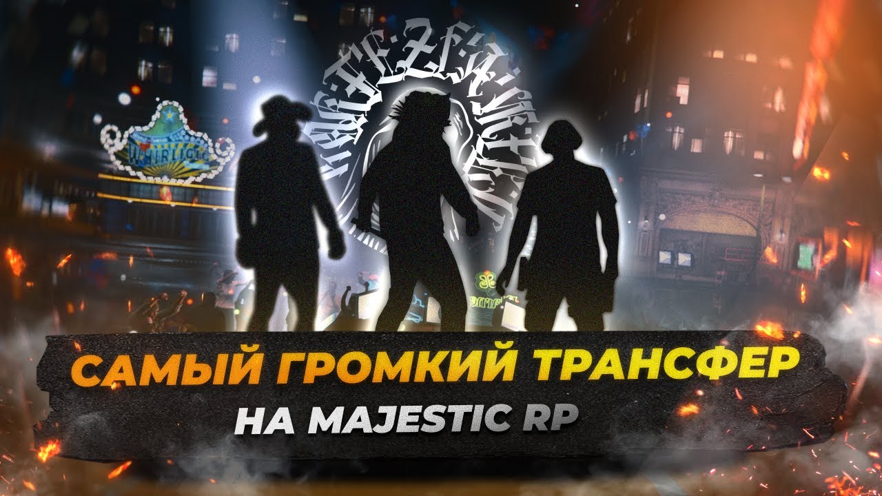 CORTEZ FAMILY: САМЫЙ ГРОМКИЙ ТРАНСФЕР на MAJESTIC RP.
