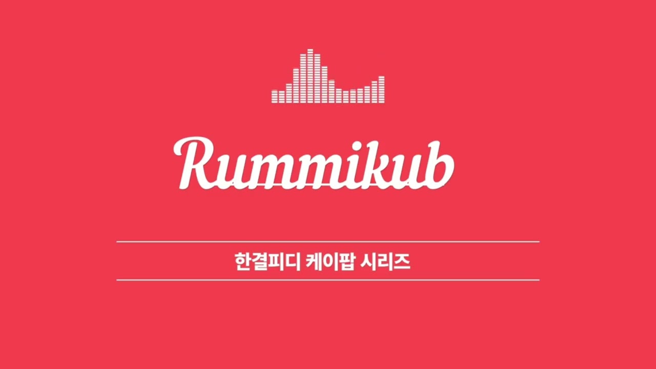 Rummikub | 한결피디 한결피디 케이팝 시리즈