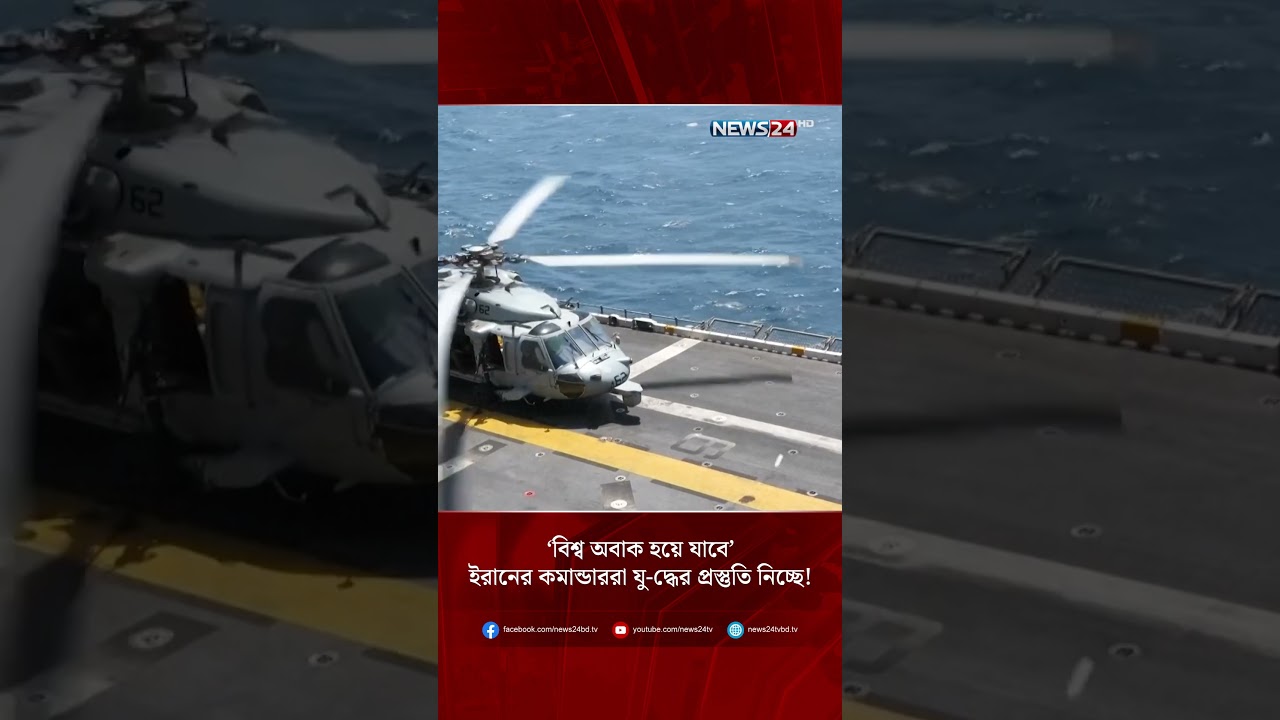 &lsquo;বিশ্ব অবাক হয়ে যাবে&rsquo; ইরানের কমান্ডাররা যু-দ্ধের প্রস্তুতি নিচ্ছে! | NEWS24