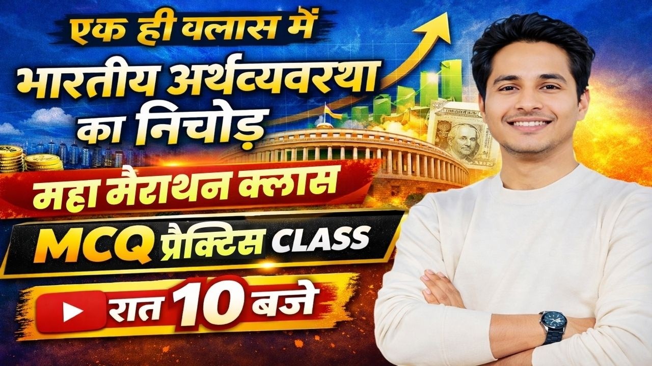 एक ही क्लास में भारतीय अर्थव्यवस्था का निचोड़ | महा मैराथन MCQ प्रैक्टिस | रात 10 बजे LIVE