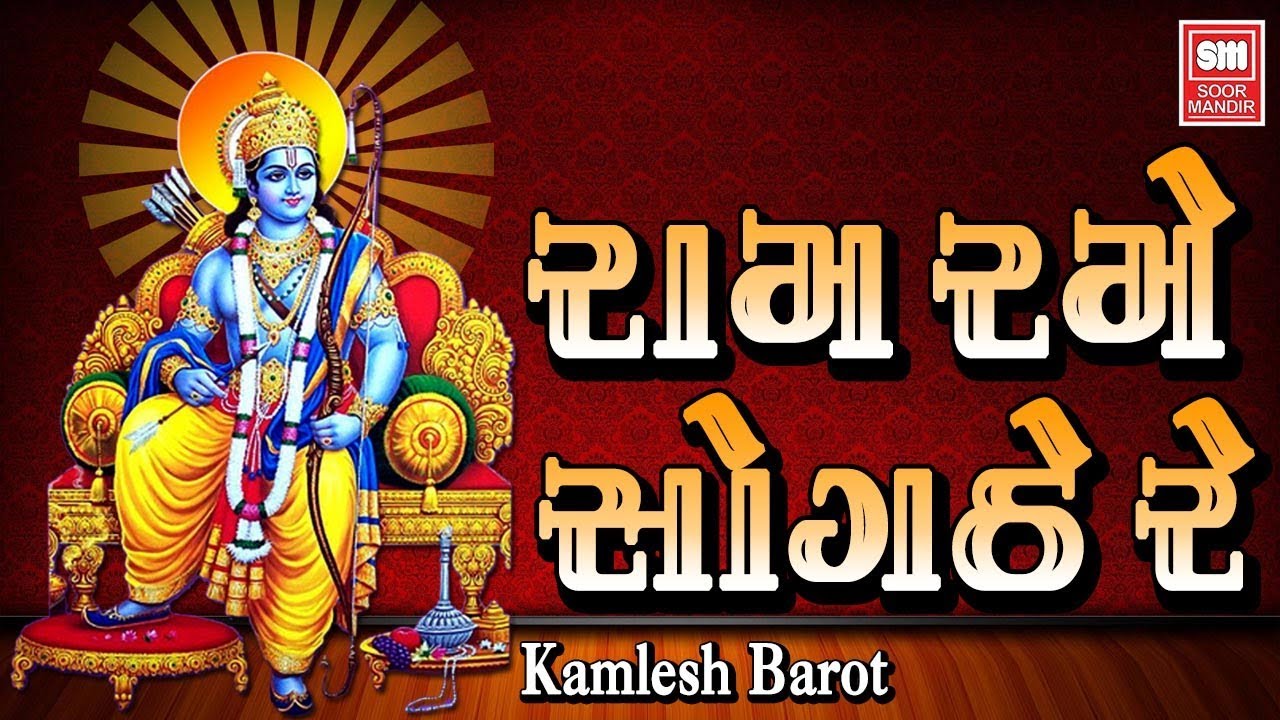 Ram Rame Sogthe Re I Shree Ram Bhajan by Kamlesh Barot