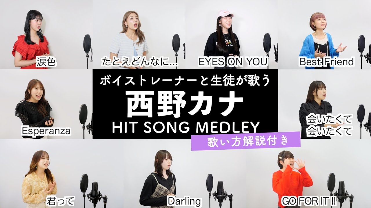 【ボイストレーナーと生徒が歌う】西野カナメドレー【歌い方解説付き by シアーミュージック】（会いたくて 会いたくて - GO FOR IT !! - Darling - 君って - 等）