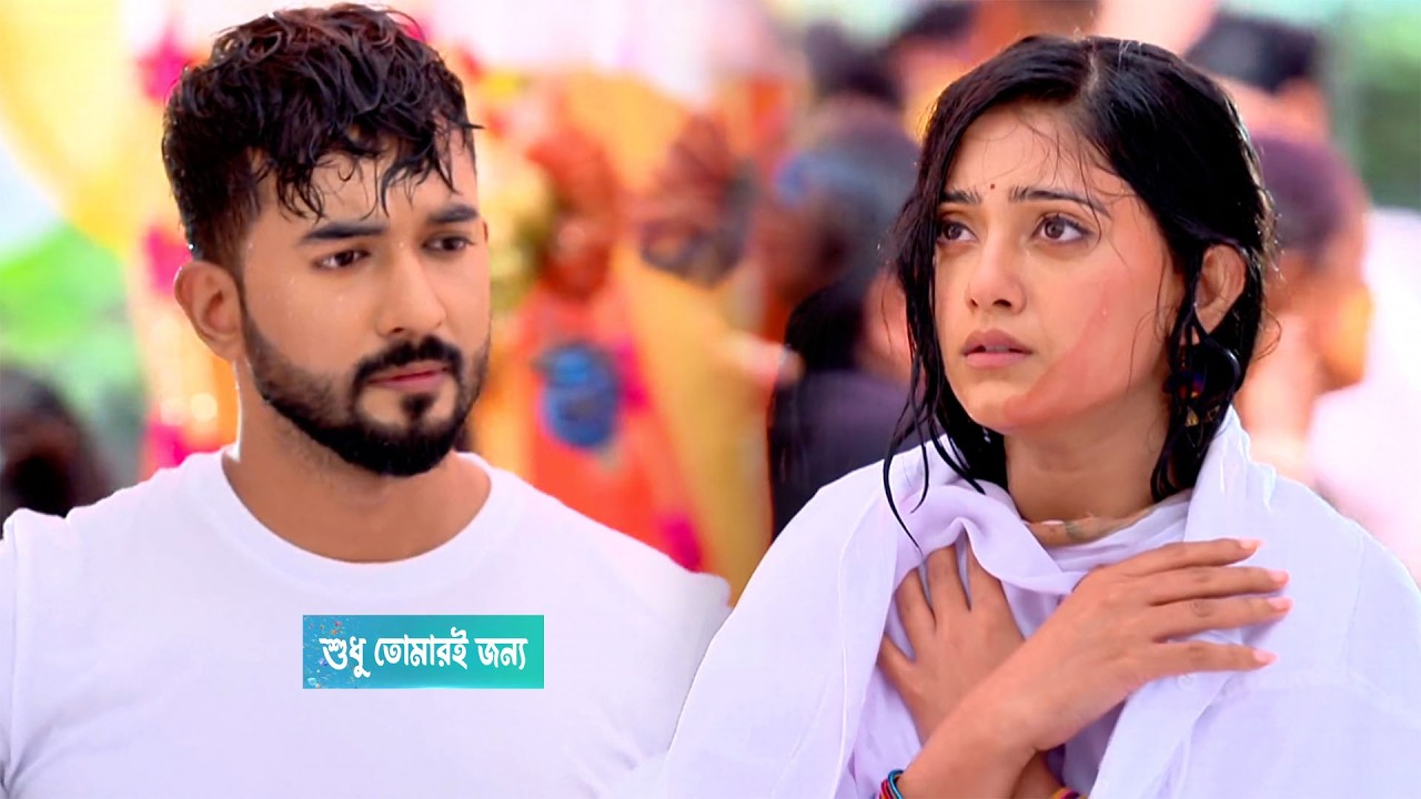 শুধু তোমারই জন্য আজকের পর্ব ৭মার্চ | Sudhu Tomari Jonyo Today Episode 7 March | Celebrity GT