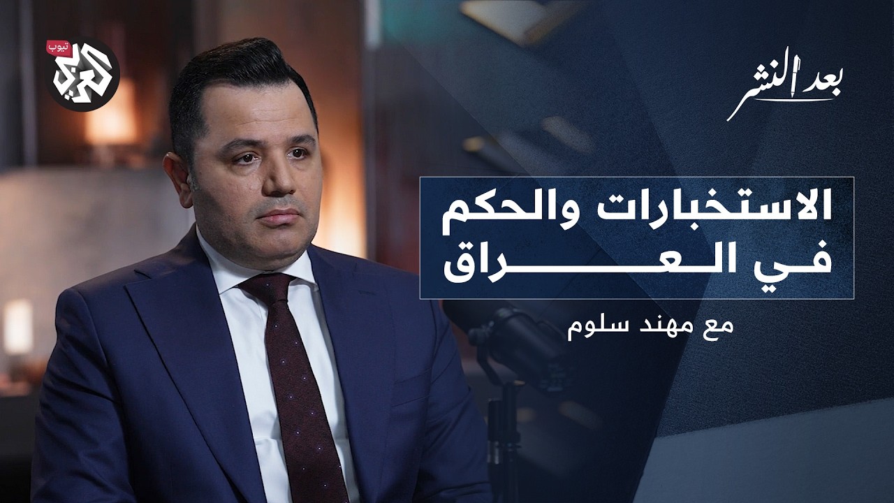 الاستخبارت والحكم في العراق │ مهند سلوم │ بودكاست بعد النشر