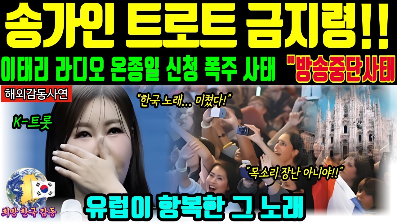 [해외감동사연] 이탈리아 밀라노 광장 마비시킨 송가인 기적의 떼창! 유럽이 트로트에 굴복하며 오열