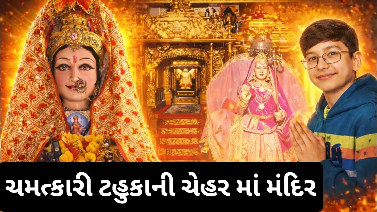 ચમત્કારી ટહુકાની ચેહર માં મંદિર | ભક્તિ, શ્રદ્ધા અને આસ્થા