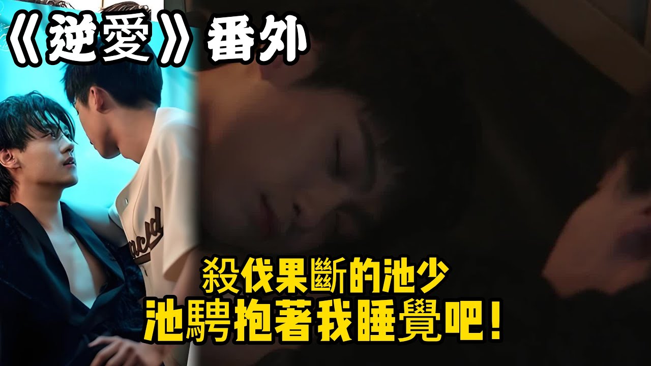 《逆愛》：番外！（70）殺伐果斷的池少，池騁抱著我睡覺吧！#田栩宁 #梓渝 #吴所畏 #池骋 #逆爱 #revenged