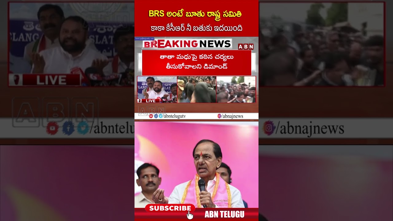BRS అంటే బూతు రాష్ట్ర సమితి కాకా కేసీఆర్ నీ బతుకు ఇదయింది #kcr #brs #addankidayakar #shorts #abn
