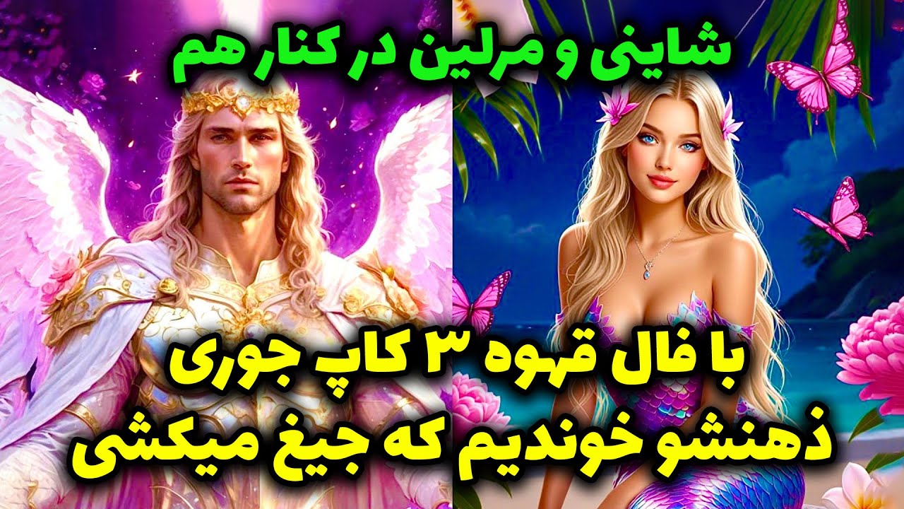 شاینی و مرلین در کنار هم - با فال قهوه ۳ کاپ جوری ذهنشو خوندم که جیغ میکشی @merlintarott