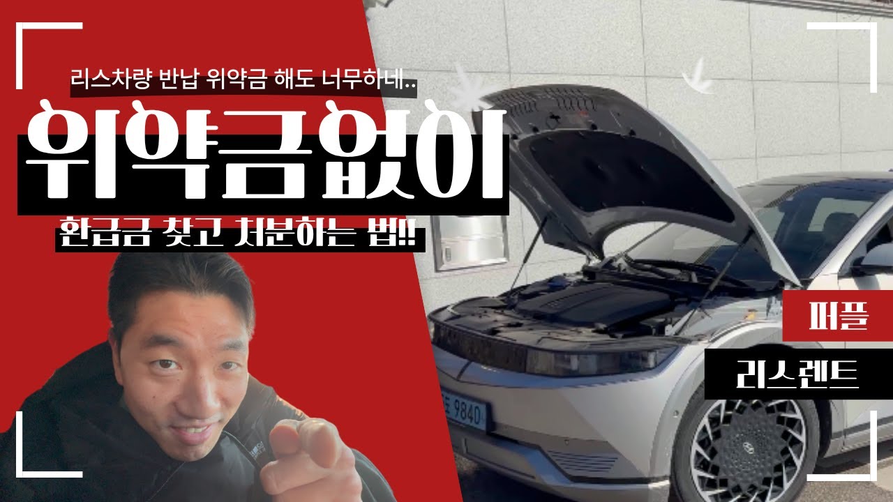리스차량 반납 위약금 진짜 해도 너무하네.. (완납승계로 위약금없이 환급금 약 400만원 돌려받았습니다!)