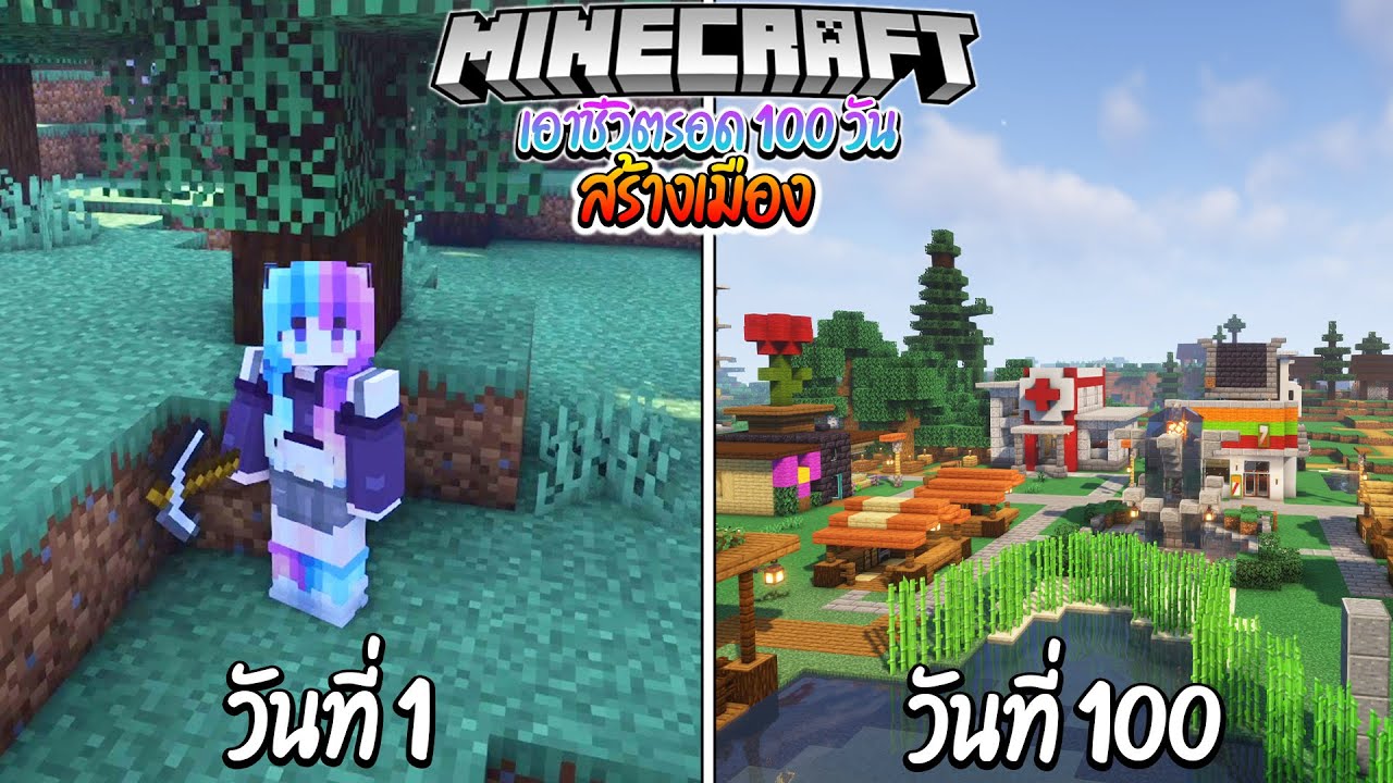 เอาชีวิตรอด สร้างเมือง 100 วัน!! | Minecraft 100 Days