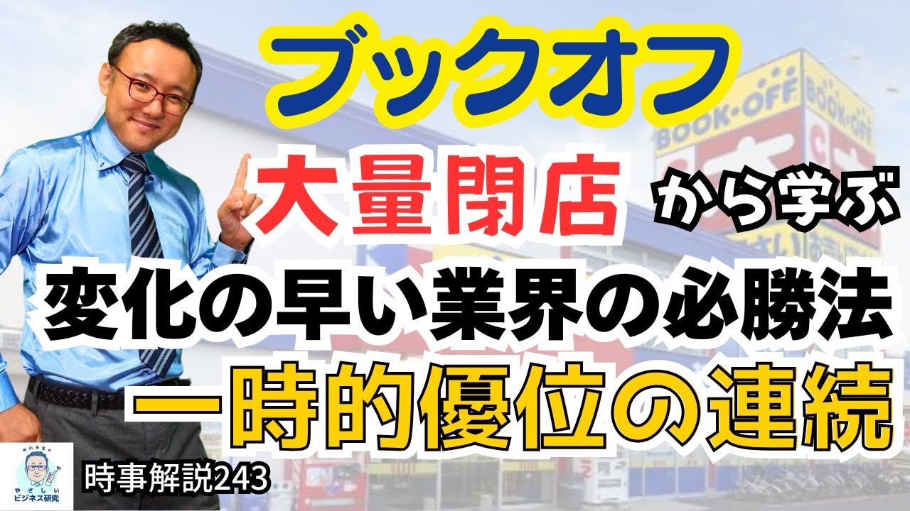 変化の早い産業で勝利する方法「一時的優位の連続」とは？【時事解説243】