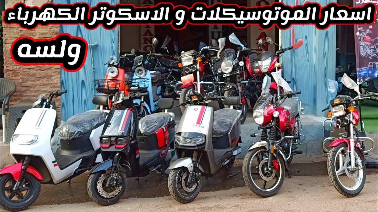 اسعار الموتوسيكلات اليوم 25/12/2024 هنا سأسكت قليلا . خد القرار والاختيار عاجلا غير اجلا