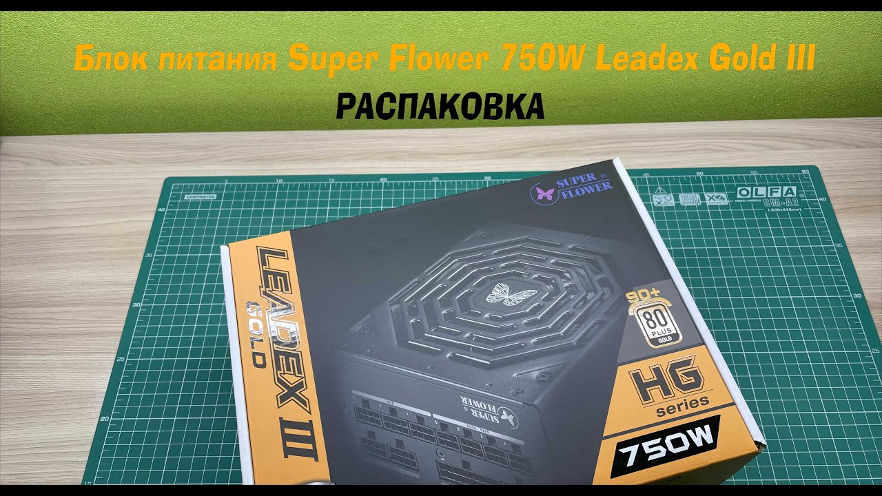 Блок питания SuperFlower 750W Leadex Gold III Распаковка