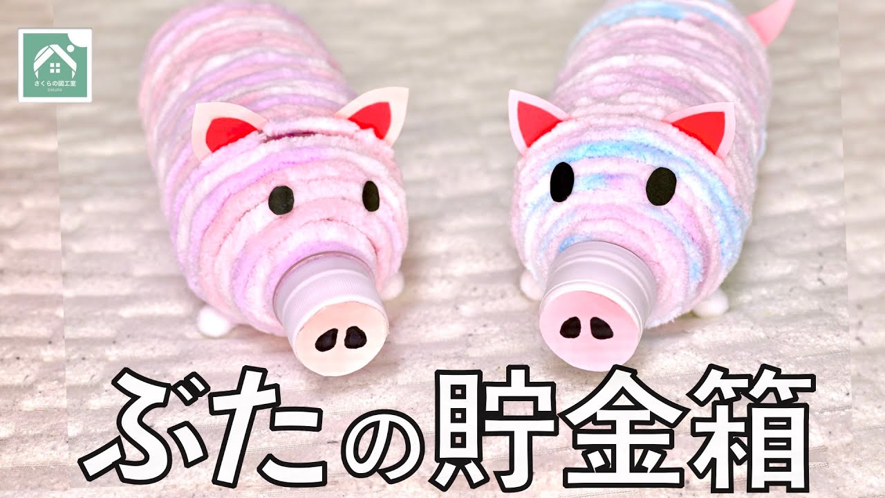【ぶたの貯金箱】　貯めてかわいい貯金箱です　ペットボトルと毛糸で作る　夏休み工作・自由研究にも！　Plastic bottle money box