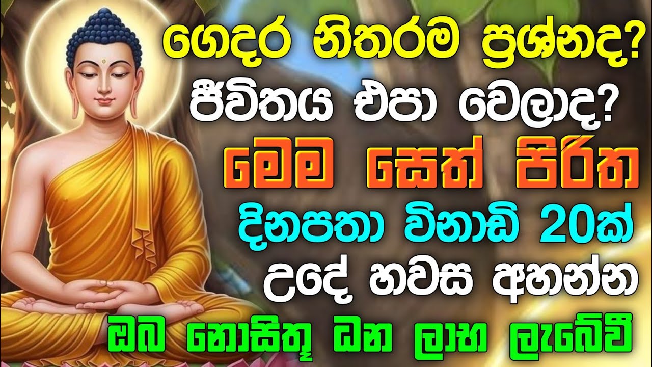 #seth pirith (සෙත් පිරිත්) sinhala - ධනසම්පත් ලැබීමට සියලු දෝශයන් නසන පිරිත් දේශනාව #pirith 🙏❤️