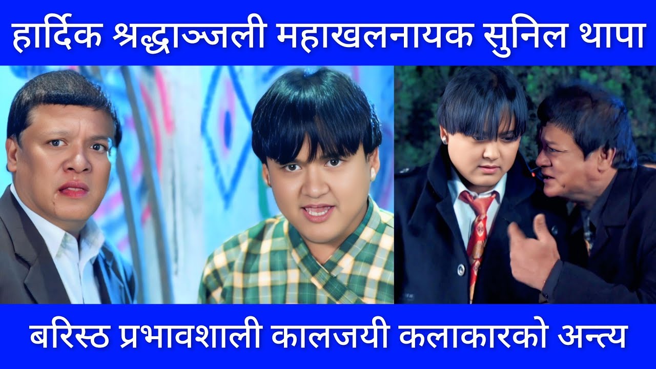 सुनिल थापा र जय किशन बस्नेतको सहकार्य मध्यको एकको सानो झलक • हार्दिक श्रद्धाञ्जली सुनिल थापा दाइ