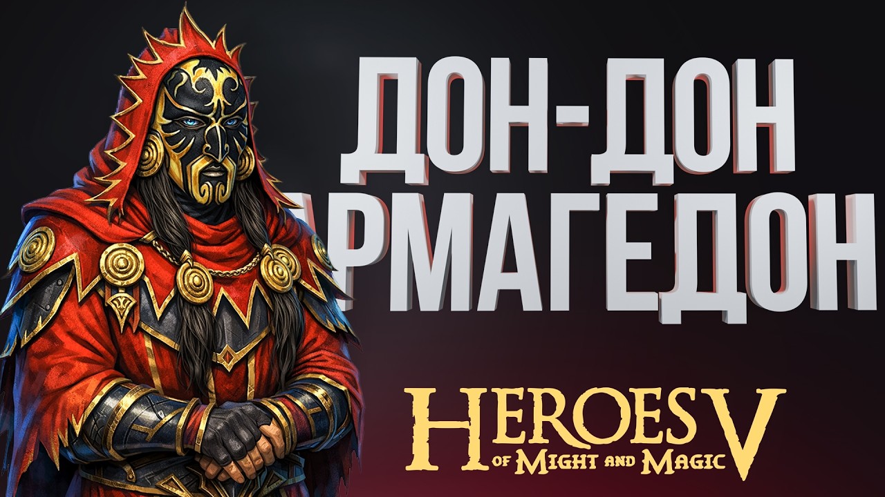 Герои 5 - Колдун Огненный лол