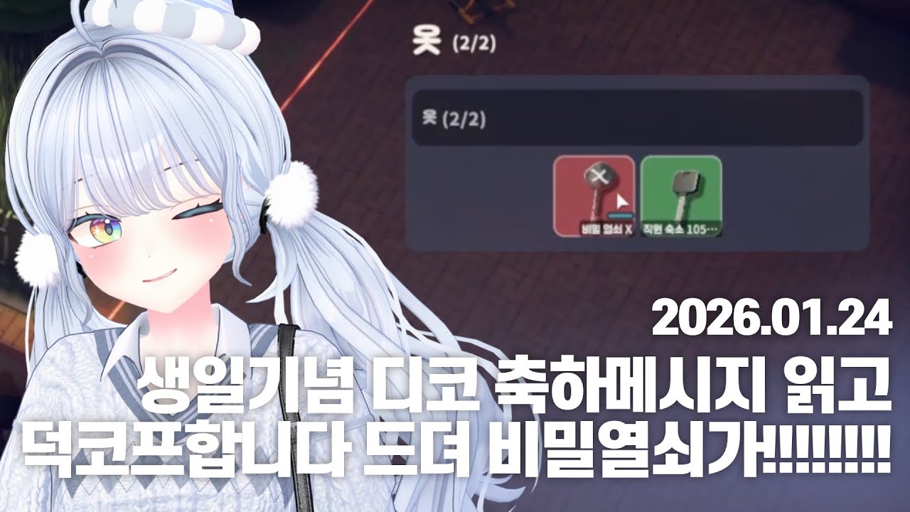 [러비시 다시보기] 260124 Escape From Duckov