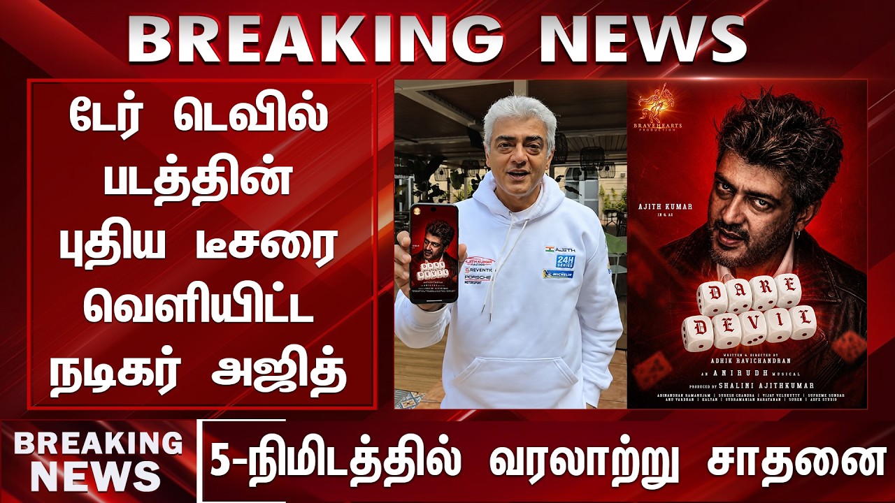 டேர் டெவில் படத்தின் டீசரை வெளியிட்ட நடிகர் அஜித் - Ajith Released Dare Devil Teaser |Shalini Ajith