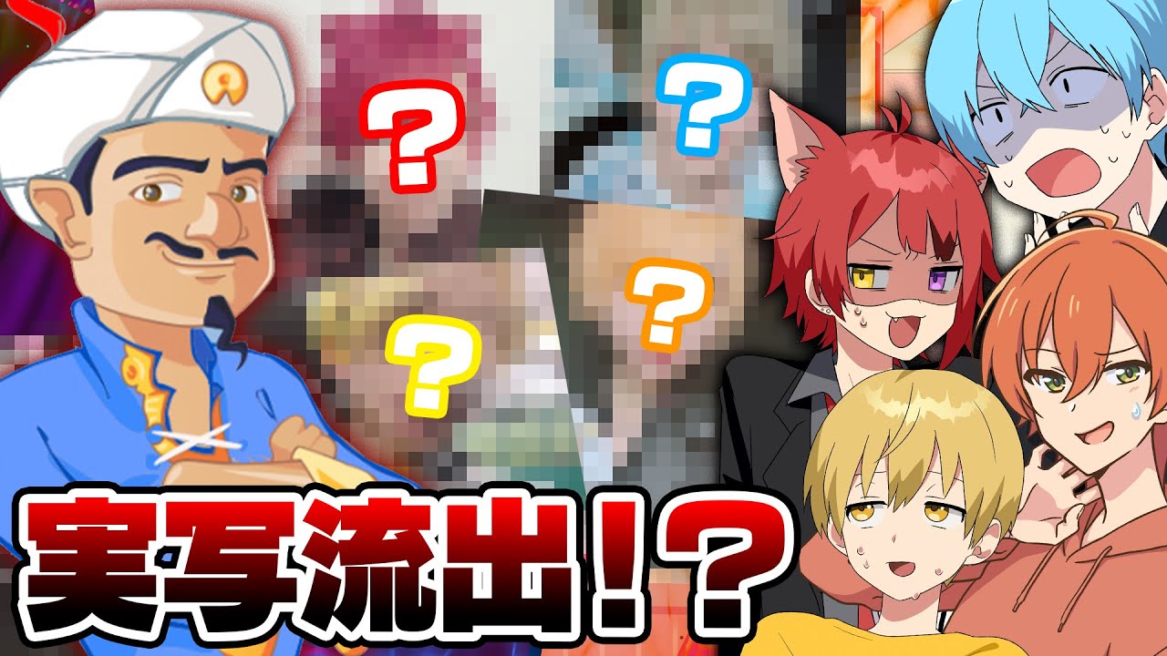 なんでも当てるスーパーAIアキネーターと対決したら実写画像流出しましたWWW【すとぷり】