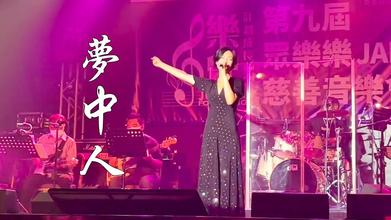 2021.08.30  眾樂樂JAM SOUND慈善音樂會 - 夢中人, 香港旺角小龍女龍婷