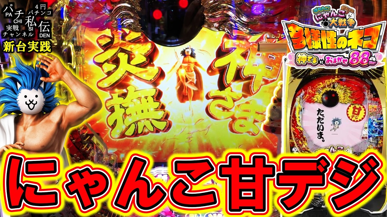 【Pにゃんこ大戦争多様性のネコ神さまにおまかせ88ver】甘デジのにゃんこが出たぞぉッ！＜京楽＞～パチ私伝～
