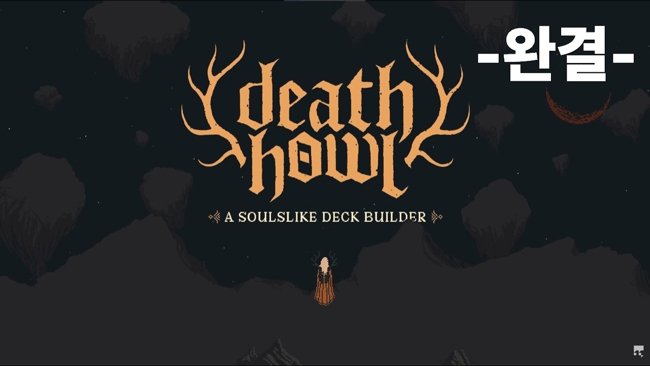 [데스 하울] 덱빌딩 소울라이크 카드게임 # 완결 (Death Howl)