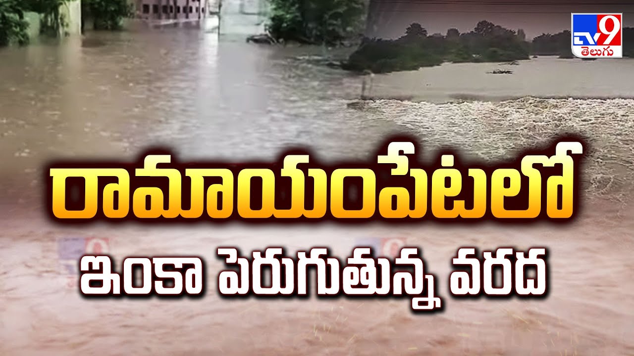 Rains in Ramayampet : రామాయంపేటలో ఇంకా పెరుగుతున్న వరద - TV9