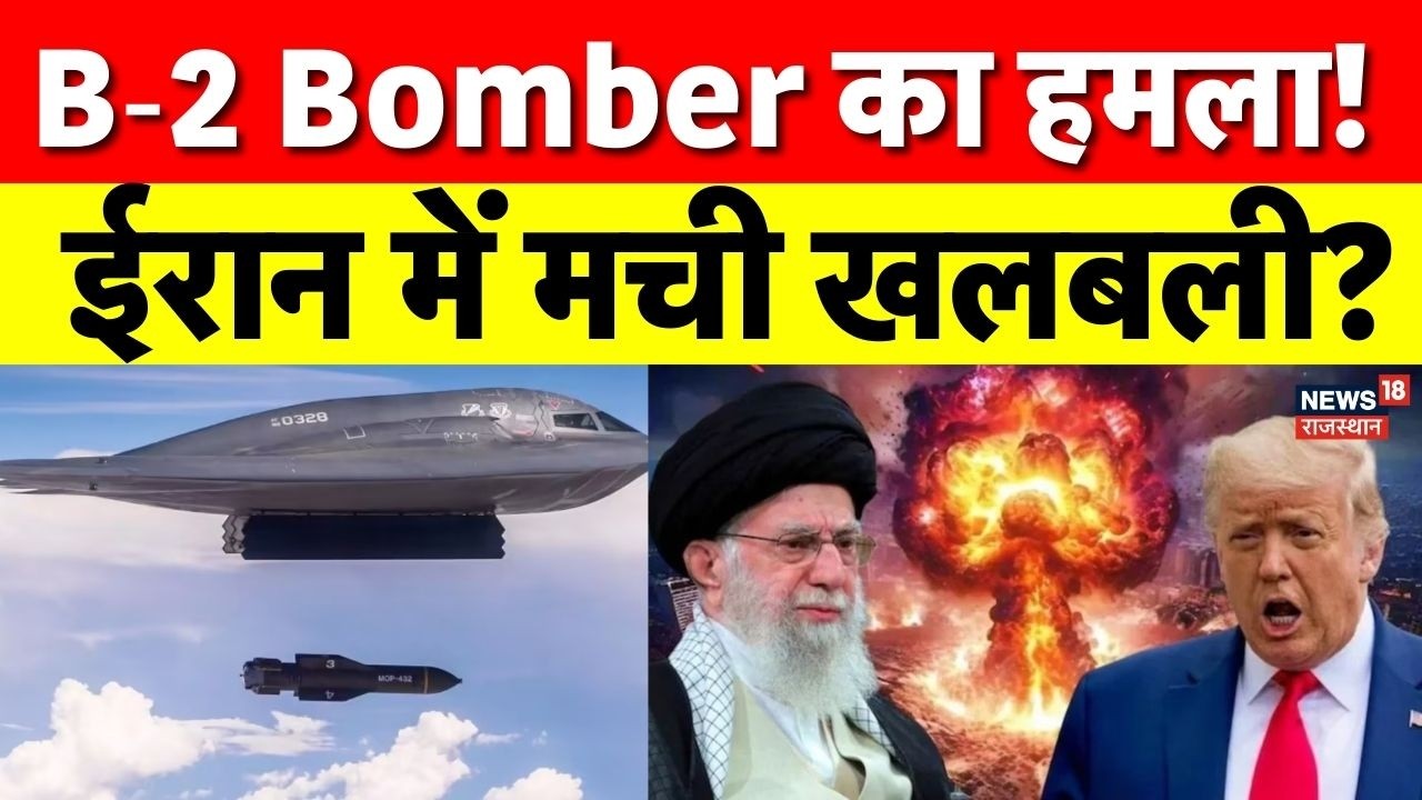 Iran‑America War: B‑2 Bomber का ईरान पर हमला! चारों ओर मची खलबली? | N18G | Khamenei | Top News
